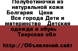 Полуботиночки из натуральной кожи Болгария › Цена ­ 550 - Все города Дети и материнство » Детская одежда и обувь   . Тверская обл.